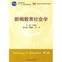新編教育社會學 新編教育社會學