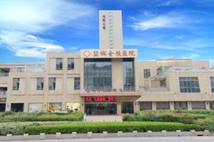 鹽城金陵康復醫院 鹽城金陵康復醫院