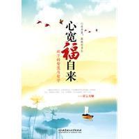 心寬福自來 心寬福自來