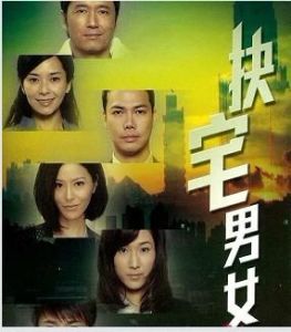 《缺宅男女》 《缺宅男女》