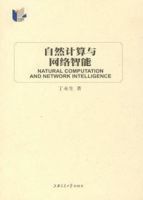 自然計算與網路智慧型(精) 自然計算與網路智慧型(精)