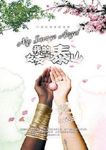 我的女友是泰山 我的女友是泰山