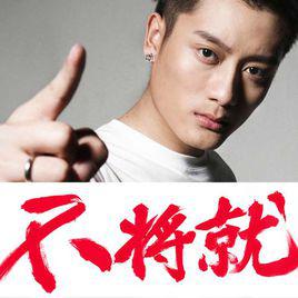 不將就[東南《不將就》]