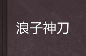 浪子神刀 浪子神刀
