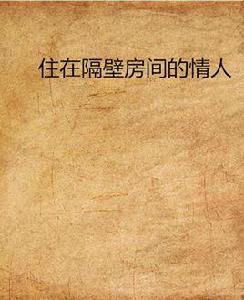 住在隔壁房間的情人 住在隔壁房間的情人