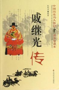 戚繼光全傳 戚繼光全傳