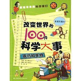 改變世界的100件科學大事:醫藥和生物 改變世界的100件科學大事:醫藥和生物