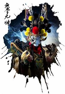 無常元帥 無常元帥