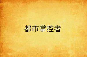 都市掌控者