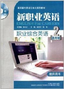 高職高專英語立體化系列教材:新職業英語 高職高專英語立體化系列教材:新職業英語