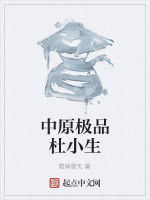 中原極品杜小生