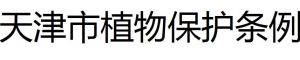 天津市植物保護條例 天津市植物保護條例