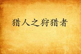 獵人之狩獵者 獵人之狩獵者