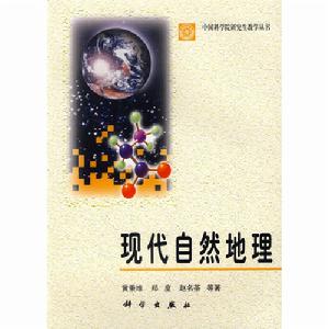 現代自然地理 現代自然地理