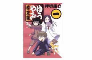 ゆうやみ特攻隊第1巻