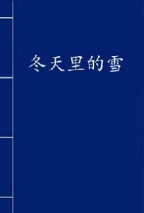 冬天裡的雪