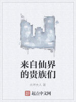 來自仙界的貴族們 來自仙界的貴族們