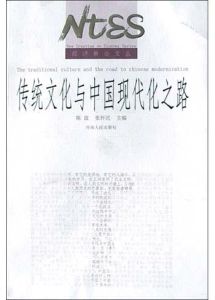 傳統文化與中國現代化之路 傳統文化與中國現代化之路
