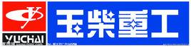 玉柴重工 玉柴重工