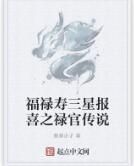 福祿壽三星報喜之祿官傳說 福祿壽三星報喜之祿官傳說