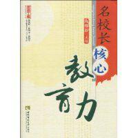 名校長核心教育力 名校長核心教育力