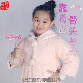 靠自己骨頭長肉 靠自己骨頭長肉