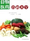 《食物醫藥百科大全》 《食物醫藥百科大全》