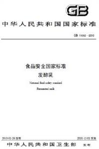 食品安全國家標準:發酵乳 食品安全國家標準:發酵乳