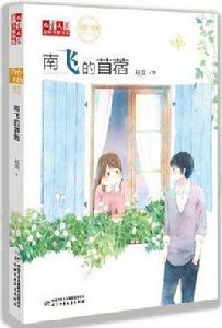 南飛的苜蓿 南飛的苜蓿