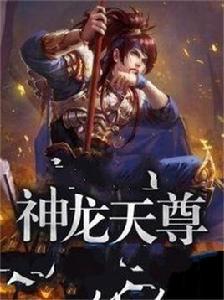 神龍天尊 神龍天尊