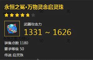 永恆之冕·萬物靈念啟靈珠 永恆之冕·萬物靈念啟靈珠