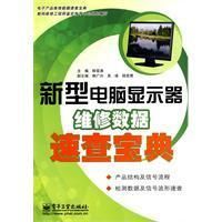 《新型電腦顯示器維修數據速查寶典》