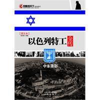 以色列特工全傳 以色列特工全傳