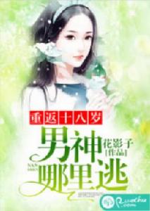 重返十八歲:男神,哪裡逃 重返十八歲:男神,哪裡逃