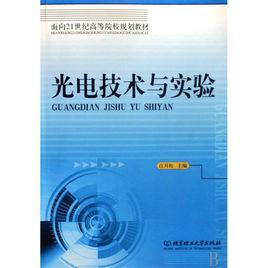 光電技術與實驗 光電技術與實驗