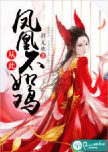 從此鳳凰不如雞 從此鳳凰不如雞