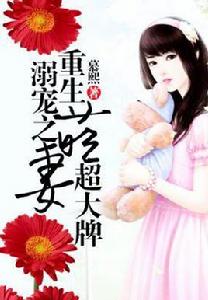 溺寵之重生萌妻超大牌