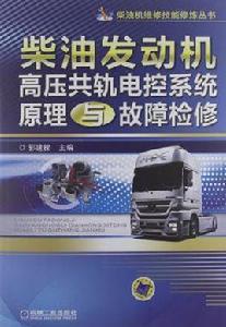 柴油發動機高壓共軌電控系統原理與故障檢修 柴油發動機高壓共軌電控系統原理與故障檢修