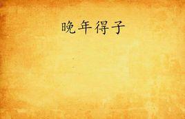 晚年得子 晚年得子