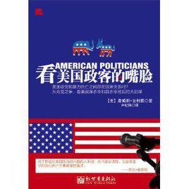 看美國政客的嘴臉 看美國政客的嘴臉