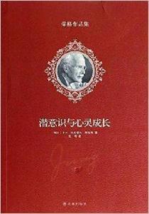 榮格作品集：潛意識與心靈成長