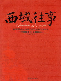 《西域往事》 《西域往事》