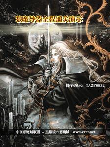 《惡魔城之月下夜想曲》 《惡魔城之月下夜想曲》