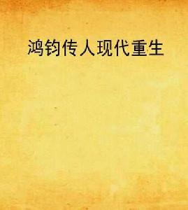 鴻鈞傳人現代重生 鴻鈞傳人現代重生