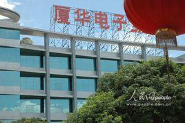 廈華電子公司 廈華電子公司