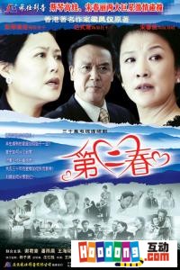 《第二春》 《第二春》