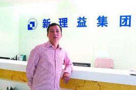 新理益集團有限公司 新理益集團有限公司