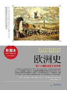歐洲史:彩色插圖本 歐洲史:彩色插圖本