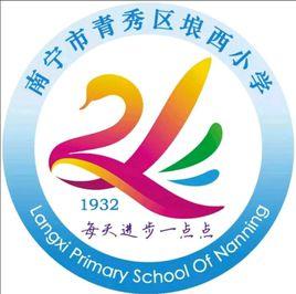 廣西南寧市青秀區埌西國小 廣西南寧市青秀區埌西國小