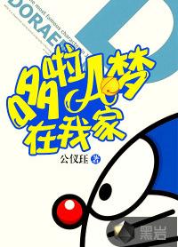 哆啦A夢在我家 哆啦A夢在我家